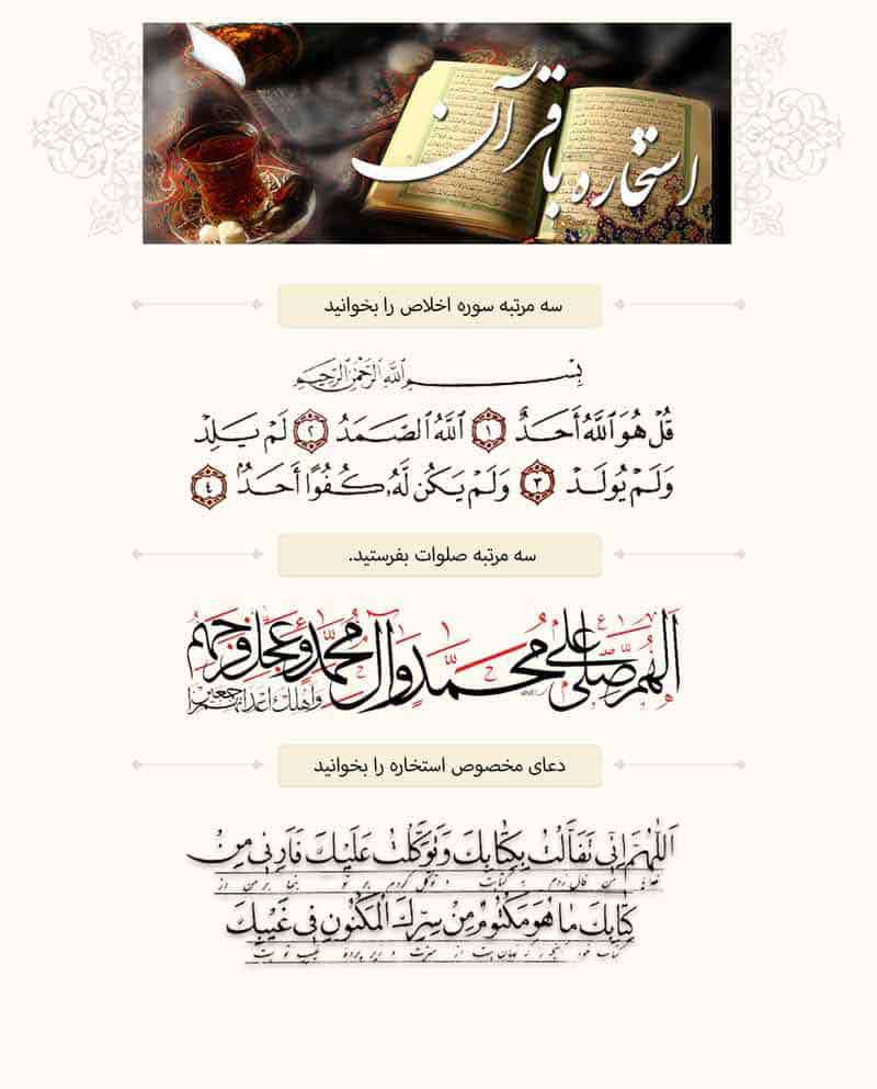 استخاره با قرآن