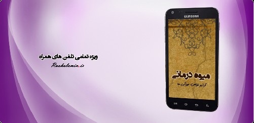 میوه درمانی با گوشی همراه + دانلود