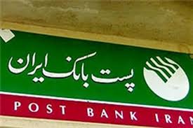سهام پست بانک به زودی در بورس قابل معامه می شود