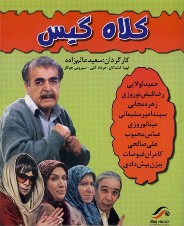 "حميد لولايي" و حكايت كلاه گيسش