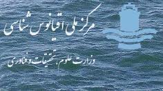 رونمایی از طرح های پژوهشی مؤسسه ملی اقیانوس شناسی