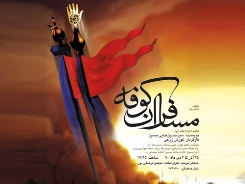 "مسافران كوفه" در تالار انديشه حوزه هنري اجرا مي شود