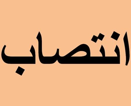 زین‌العابدین جایگزین پورمحمدی شد