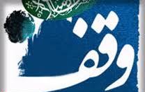 انجام اقدامات مطلوب درزمینه احیای موقوفات در کشور