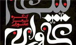 آغاز پنجمين کنگره سراسري شعر عاشورايي به ميزباني شهرستان قروه