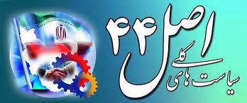 دولت به دنبال کوتاه کردن دست سوء استفاده گران از منابع مالي و اقتصادي است