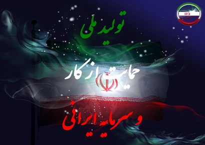 طرح «حمایت از تولید ملی»+ متن کامل