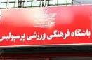 هاشمی: توجه ویژه رویانیان به تیم‌های پایه باعث پیشرفت فوتبال ایران می‌شود