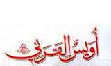 سيّدالتابعين که بود؟