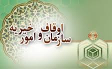 22 هزار موقوفه عام در شهرستان های خراسان رضوی فعال است