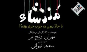 "منتشا" ویژه خبرنگاران و عکاسان به صحنه می رود