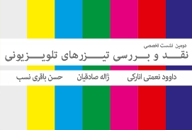 دومین نشست "نقد تیزرهای تلویزیونی" در خانه هنرمندان ایران