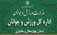 سرپرست اداره كل ورزش و جوانان چهارمحال و بختیاری تعیین شد