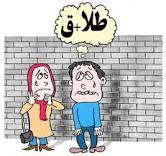 آمار طلاق در سقز نگران کننده است