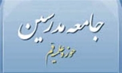 پيام تسليت جامعه مدرسين در پي ارتحال آيت‌الله تهراني