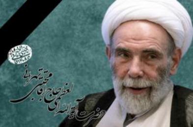 پیام تسلیت وزیر ارشاد به مناسبت ارتحال حضرت آیت الله تهرانی