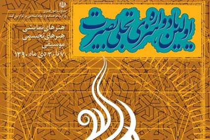 برگزاري يادواره هنري تجلي بصيرت در موزه معاصر تهران