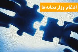 رئيس‌جمهور سرپرست ديگري براي وزارت ارتباطات معرفي کند