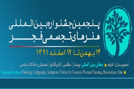آغاز انتخاب آثار پنجمين جشنواره بين المللي تجسمي فجر