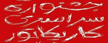 فراخوان جشنواره سراسري کاريکاتور منتشر شد
