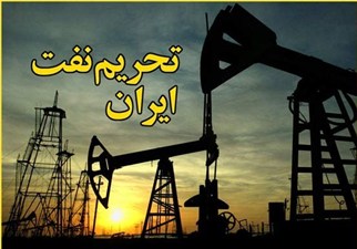 تحریم نفتی ایران به زیان سیاست خارجی آمریکا شد/روسیه و ترکیه به هم نزدیکتر می‌شوند