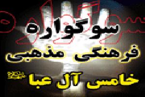 سوگواره فرهنگی، مذهبی "خامس آل عبا" در خراسان شمالی برگزار می شود