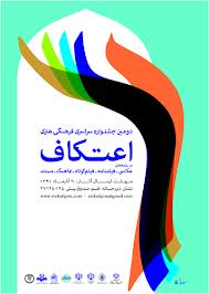 تمدید مهلت ارسال آثار به جشنواره سراسری اعتکاف