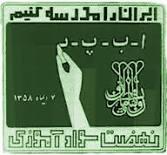 87 درصد مردم شهرستان دهگلان باسواد هستند