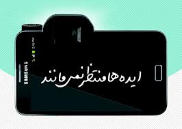 ایده ها منتظر نمی مانند !