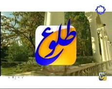 "طلوع" و ميزباني از مبحث پزشكي