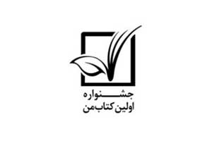 فراخوان دومين جشنواره كتاب من