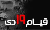نسل 19 دی رسالت سنگینی بر عهده دارد