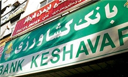 رشد 22 درصدی پرداخت تسهیلات بانک کشاورزی در کردستان