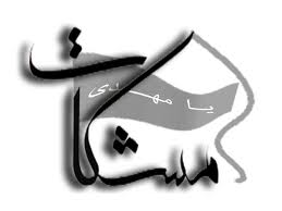 میزبانی منطقه 6 از جشنواره مشکات