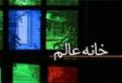 ‏55 درصد خانه های عالم ایلام در دولت های نهم و دهم احداث شده اند‏