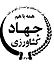 كسب رتبه سوم کشوری توسط روابط عمومی مرکز آموزش جهاد کشاورزی كردستان