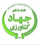 كسب رتبه سوم کشوری توسط روابط عمومی مرکز آموزش جهاد کشاورزی كردستان