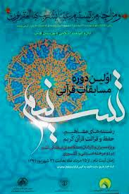 برگزاري بيست و دومين دوره مسابقات قرآني دانش آموزان و فرهنگيان عشاير كشور در دهه فجر