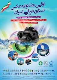 نخستین نمایشگاه بین المللی دریایی جمهوری اسلامی ایران برگزار می شود