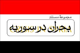 دخالت خارجی در بحران سوریه در شبکه خبر