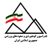 معرفی سرپرست جدید هيأت کوهنوردي و صعودهاي ورزشي کردستان