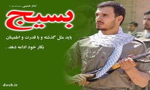 بصیرت بسیجیان در پیشبرد اهداف نظام مؤثر