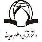 پذیرش دانشجو در دانشگاه قرآن و حدیث