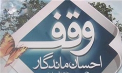 کردستان جزو 5 استان برتر در زمینه موقوفات