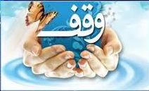 برگزاری همايش «مبلغان وقف» در قروه