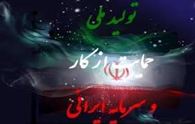 طرح ويژه حمايت از توليد ملي اين هفته در مجلس اعلام وصول مي‌شود