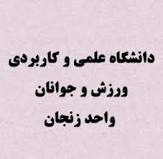 راه اندازی نخستین دانشگاه تخصصی در سه رشته ورزشی پایه در زنجان