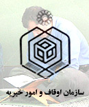 ثبت 130 مورد وقف جدید تا پایان جاری در خوزستان
