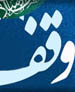 90 درصد درآمد موقوفات رشتخوار صرف عزاداري امام حسین (ع)