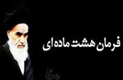 تكرار/ بازخواني پیام 8 ماده‏‌اى امام(ره) در مورد حقوق شهروندي